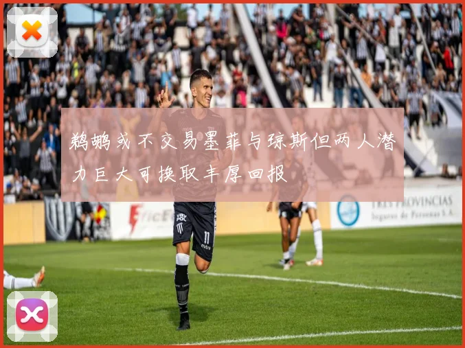鹈鹕或不交易墨菲与琼斯但两人潜力巨大可换取丰厚回报