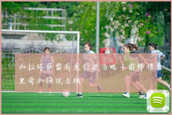 加拉塔萨雷有意引进马略卡前锋穆里奇加强攻击线