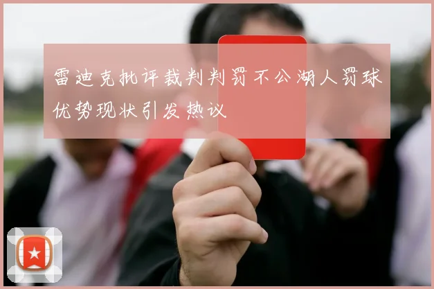 雷迪克批评裁判判罚不公湖人罚球优势现状引发热议