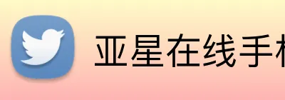 亚星在线手机版官网 logo